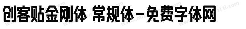创客贴金刚体 常规体字体转换